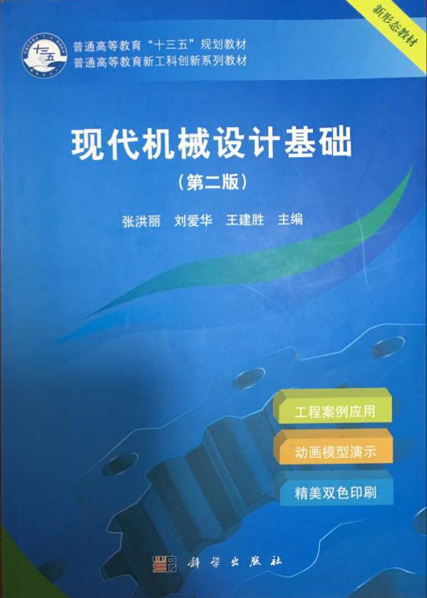 机械设计基础课程思政建设的设计与实践