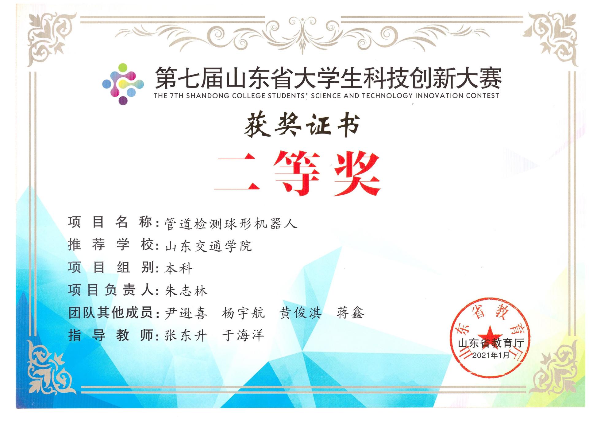 第七届山东省大学生科技创新大赛管道检测球形机器人省级二等奖